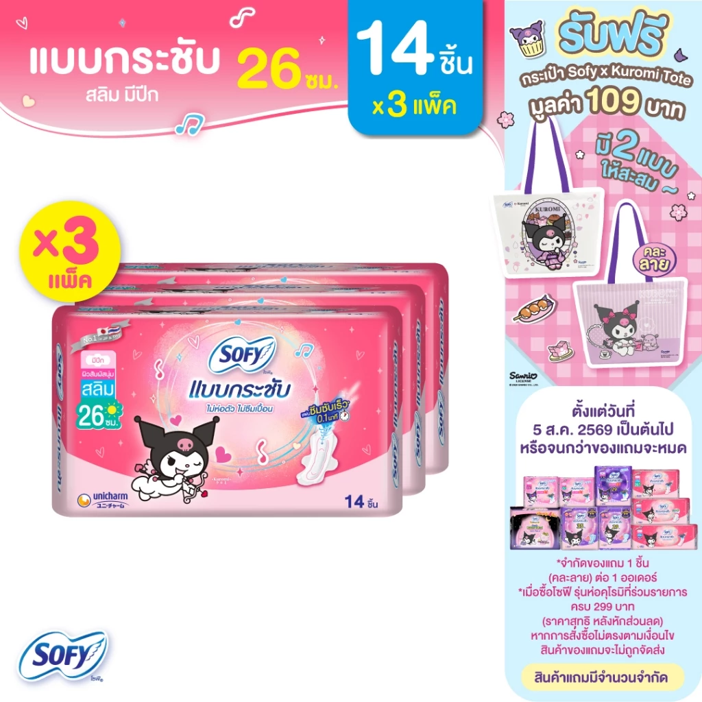 Sofy โซฟี แบบกระชับ สลิม ผ้าอนามัยสำหรับกลางวัน แบบมีปีก 26 ซม. จำนวน 14 ชิ้น (3 แพ็ค)