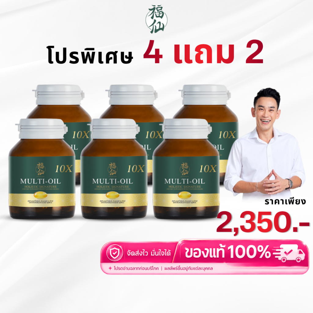 โปร 4 แถม 2 Fuxian : มัลติออยล์ โฮลิสติก (Multi-Oil Holistic) น้ำมันสกัดเย็น 10 ชนิด 1 กระปุก 30 ซอฟเจล