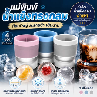 【1 แถม 1】ที่ทำน้ำแข็งกลม Ice Ball Maker ซิลิโคนเกรดอาหาร 6CM แกะน้ำแข็งง่าย วางซ้อนกันได้ ลูกน้ำแข็งกลมใส คุณภาพสูง
