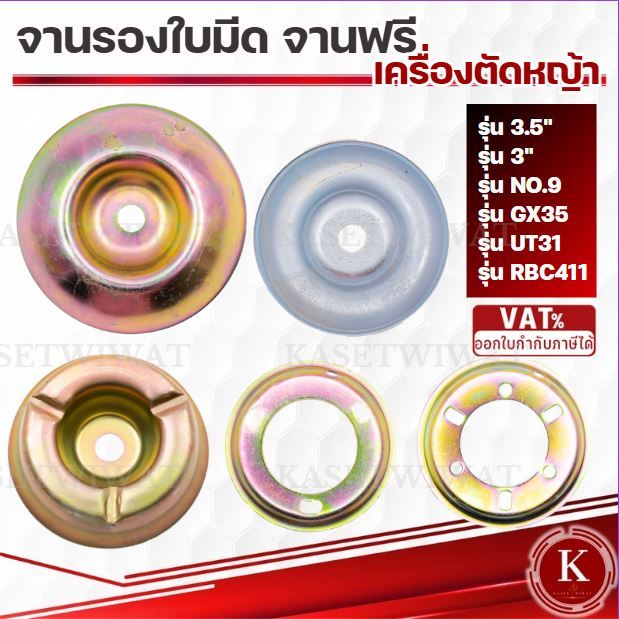 ฝาครอบใบมีด ถ้วยจับใบมีด ถ้วยรองใบมีด จานรองใบมีด เครื่องตัดหญ้า เครื่องตัดหญ้า