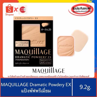 🇯🇵ของแท้100%>>แป้งผสมรองพื้น Shiseido Maquillage Dramatic Powdery EX foundation SPF25 PA++