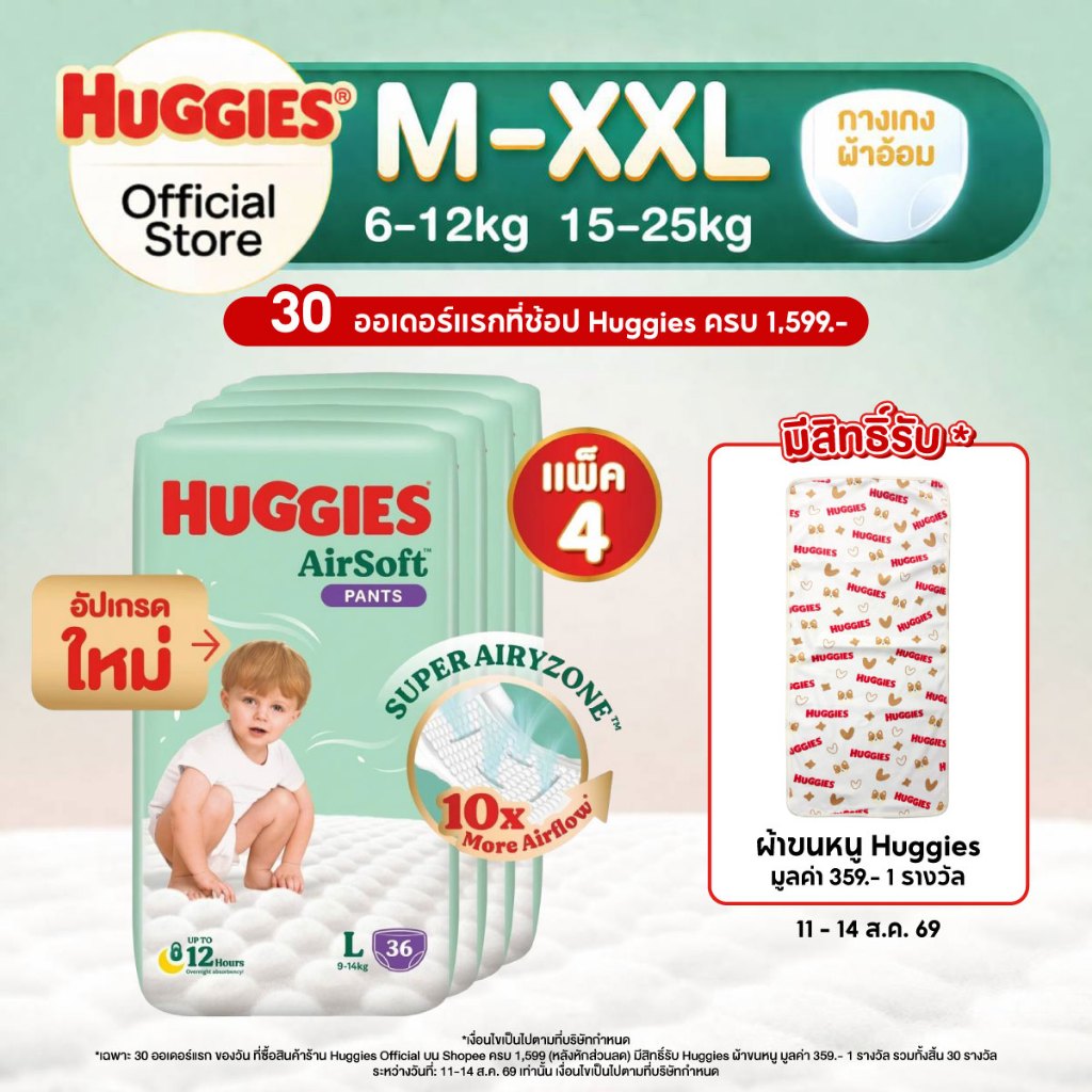 [ยกลัง] Huggies Air Soft กางเกงผ้าอ้อมฮักกี้ส์® แอร์ ซอฟท์ ไซส์ M-XXL (4 แพ็ค)