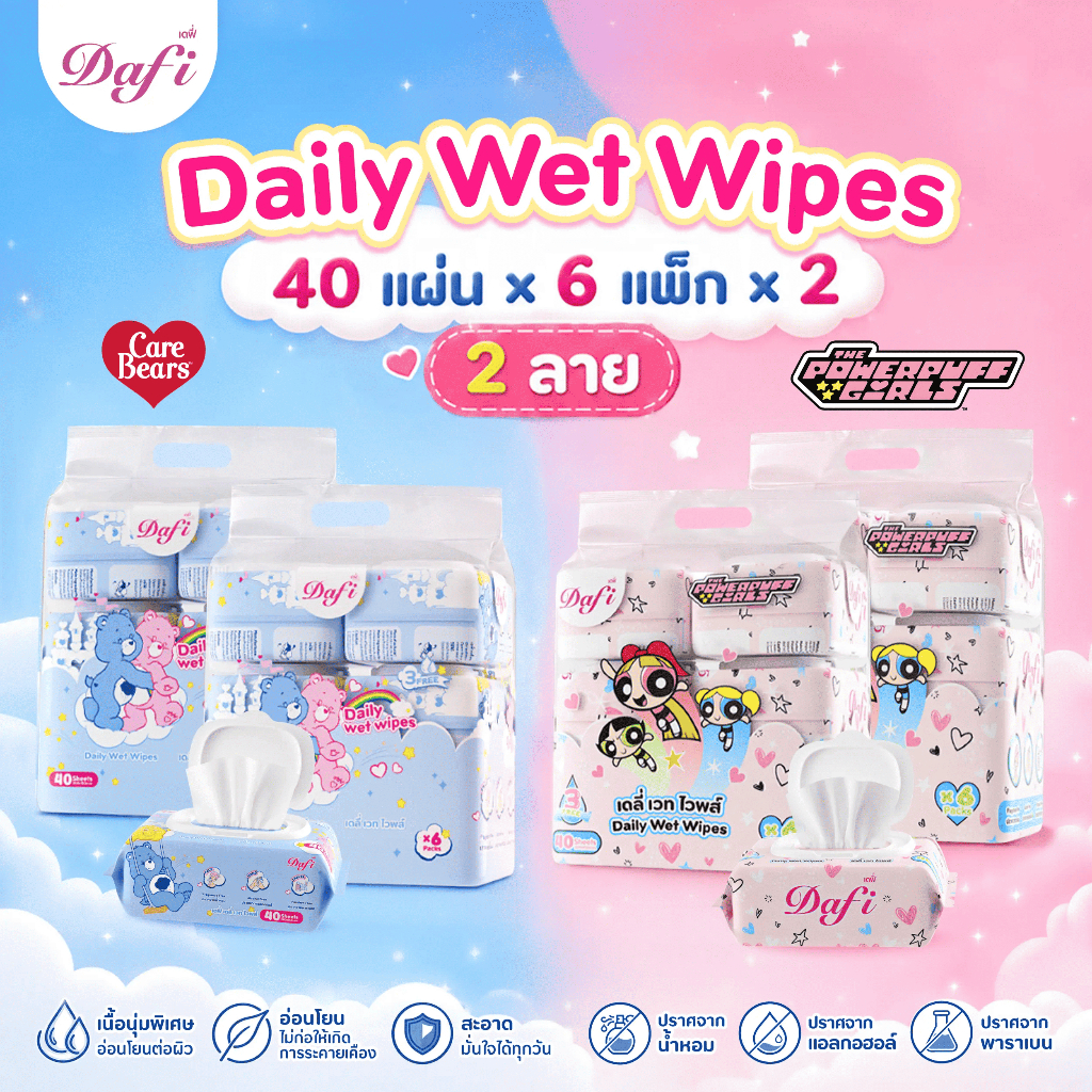 Dafi Daily Wet Wipes ทิชชูเปียกเดฟี่คอลเล็กชันPowerpuff Girls/Care Bears ใช้ได้ทุกสถานการณ์ 40 แผ่น (6 แพ็ก)