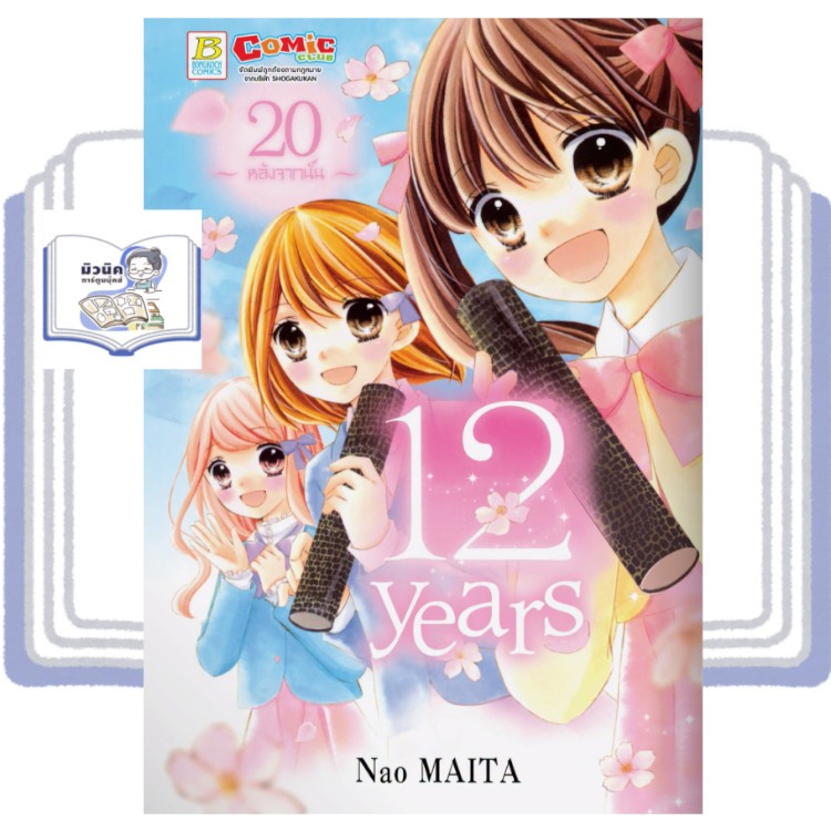 12 years เล่ม 17-20 (จบแล้ว) [แยกเล่ม]