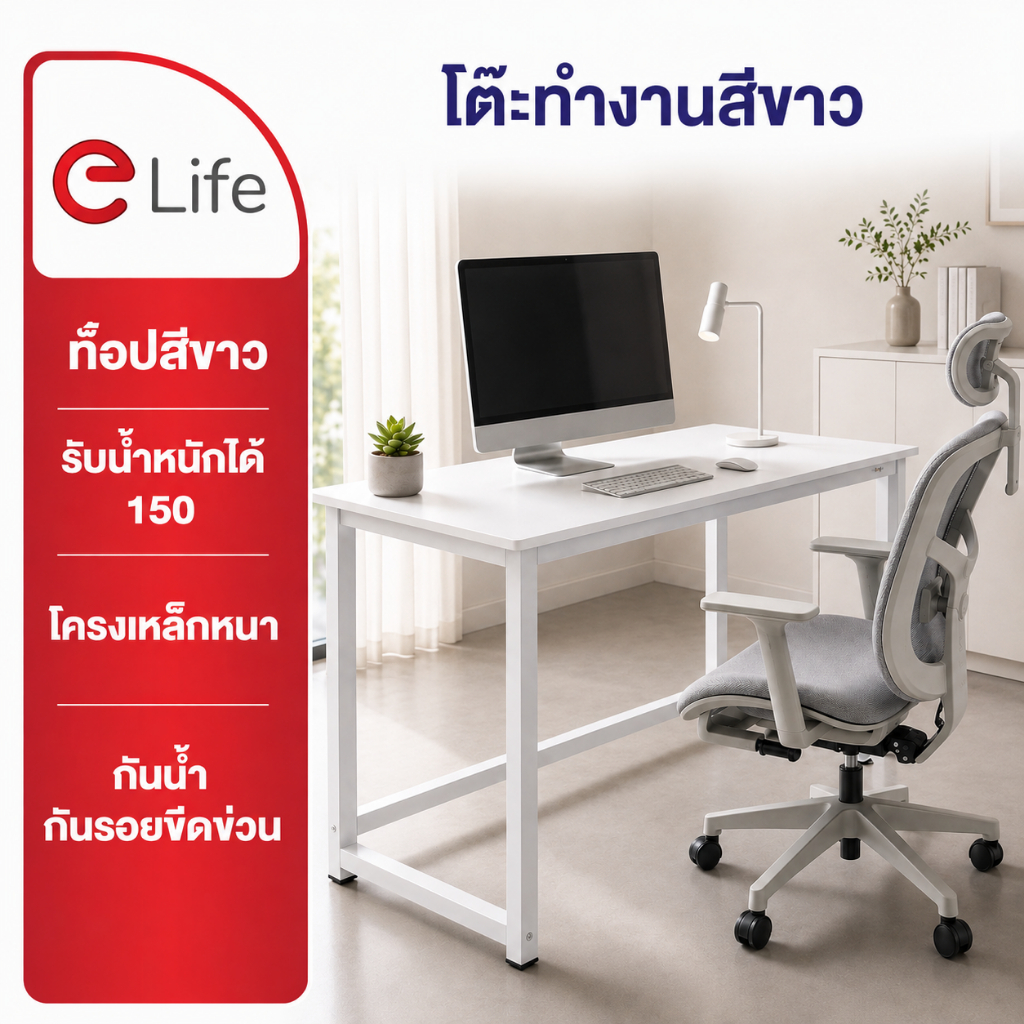 Elife โต๊ะทำงานสีขาว มินิมอล ขาเหล็กหนา Top MDF กันน้ำ กันรอ