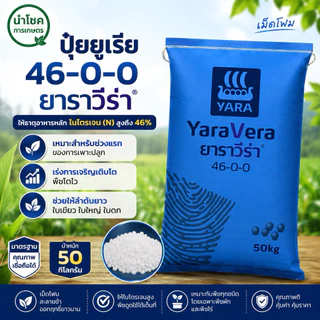 [50กิโลกรัม] รวมสูตร ปุ๋ยยารามีร่า 16-16-16, 25-7-7, 8-24-24, 21-7-14, 13-13-21, 46-0-0(ยูเรีย)