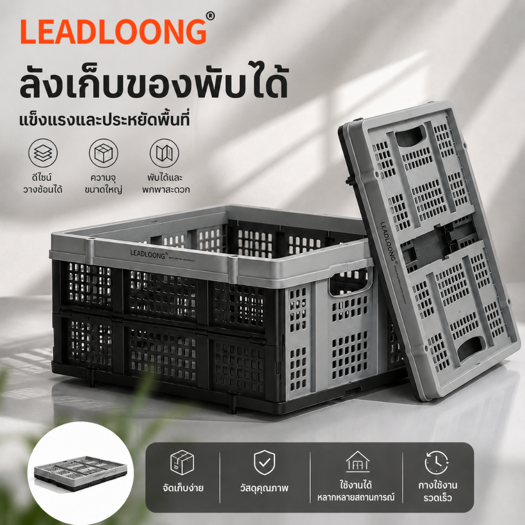 LEADLOONG กล่องเก็บของพับได้ 50 ลิตร ขนาด 56×40×27.3 ซม. พลาสติก PP แข็งแรง ประหยัดพื้นที่ มีหูจับ ใ