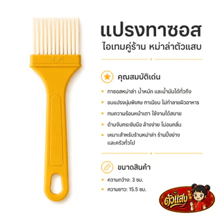 แปรงทาซอส ขนนุ่ม ทำความสะอาดง่าย