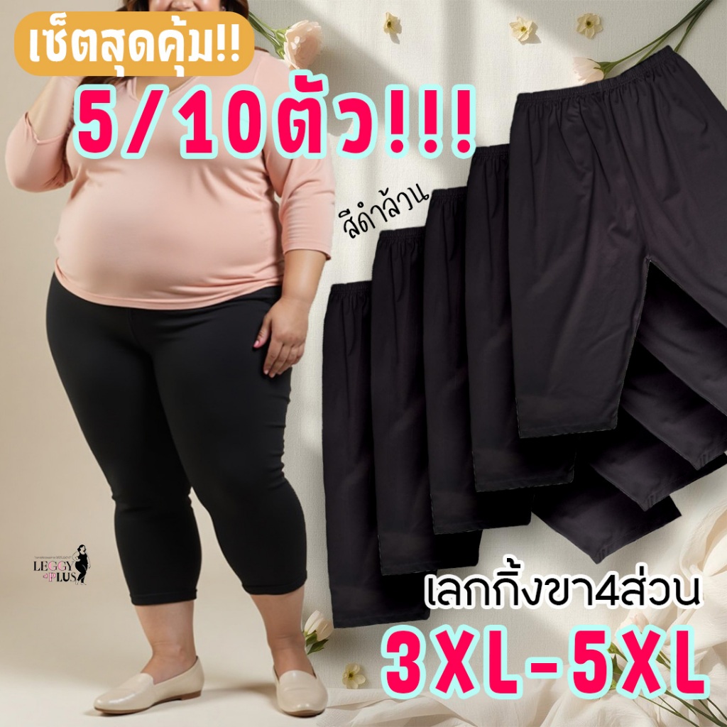 [เซ็ต5/10ตัว!!]กางเกงเลกกิ้ง ขา4ส่วน ผู้หญิง สาวอวบ Plussize 3XL-5XL ผ้ายืดเยอะ ใส่สบาย