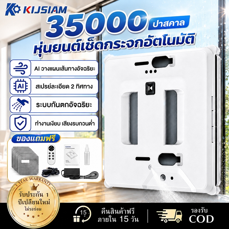 【KIJSIAM】หุ่นยนต์เช็ดกระจก รีโมทควบคุมอัจฉริยะ / ดูดซับที่แข็งแกร่ง หุ่นยนต์ทำความสะอาดกระจก