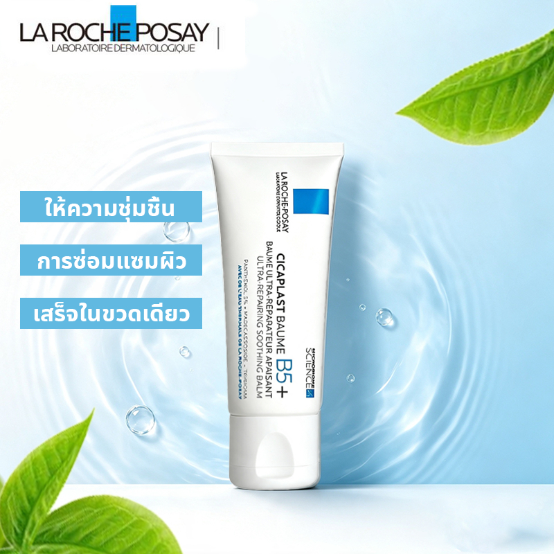 การซ่อมแซมผิว La Roche Posay BAUME B5+ การซ่อมแซมหลังแดด ลบรอยสิว 100ml บาล์มบำรุงผิว ช่วยปลอบประโลม ฟื้นบำรุงผิว