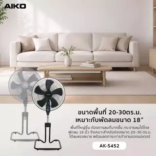 AIKO AK-S452 สีเทา พัดลมสไลด์ 18 นิ้ว ใบพัดพลาสติก PP 5 แฉก มีเทอร์โมฟิวส์ **รับประกันมอเตอร์ 4 ปี