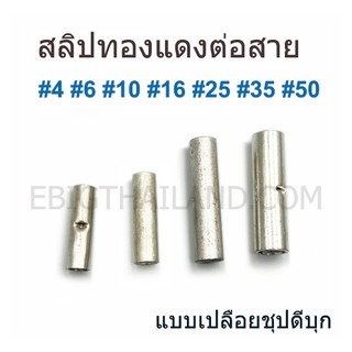 SUNMOON สลิปทองแดงเปลือยต่อสายไฟเดี่ยว แบบย้ำ ขนาดเบอร์ 4,6,10,16,25,35,50