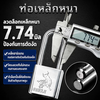 MUSCLE COW แม่กุญแจล็อกเหล็กเงิน มีหลายขนาด ขอสั้นและขอยาว แต่ละดอกมีลูกกุญแจ 3 ดอก ป้องกันการตัด ใช้ล็อกประตู