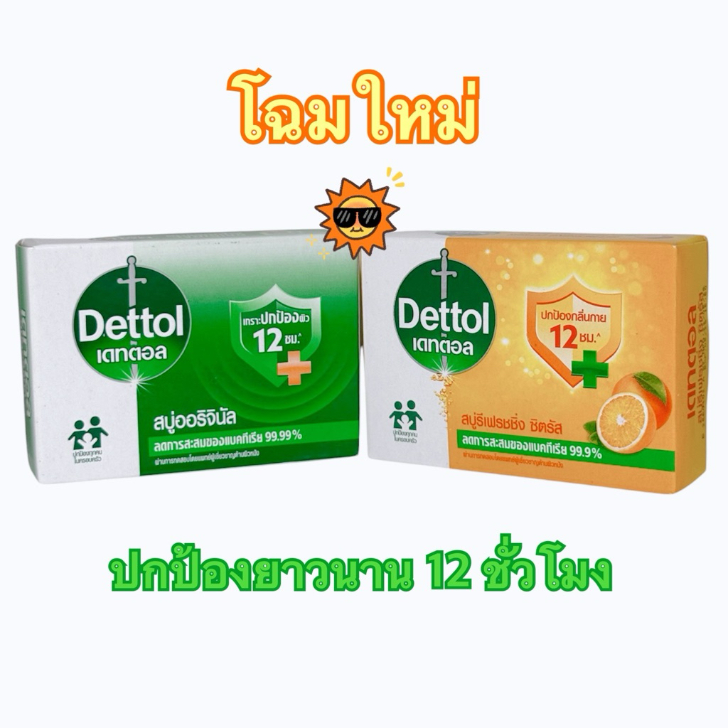 สบู่ก้อน Dettol สบู่เดทตอล ขนาด 60 กรัม