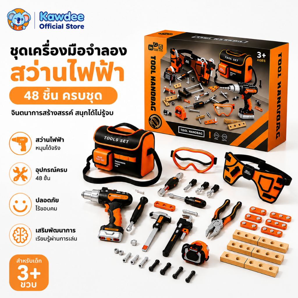 Kawdee ชุดเครื่องมือจำลอง ชุดเครื่องมือเด็ก ชุดเครื่องมือไฟฟ้า ของเล่นเสริมสร้างจินตนาการ สนุกได้ไม่รู้จบ