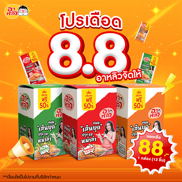8.8 อาหลิว 28กรัม  88บาทเท่านั้น สำหรับเดือนสิงหาคมมาแล้ว!!! รีบตุนได้เลยก่อนหมดโปร❤️❤️