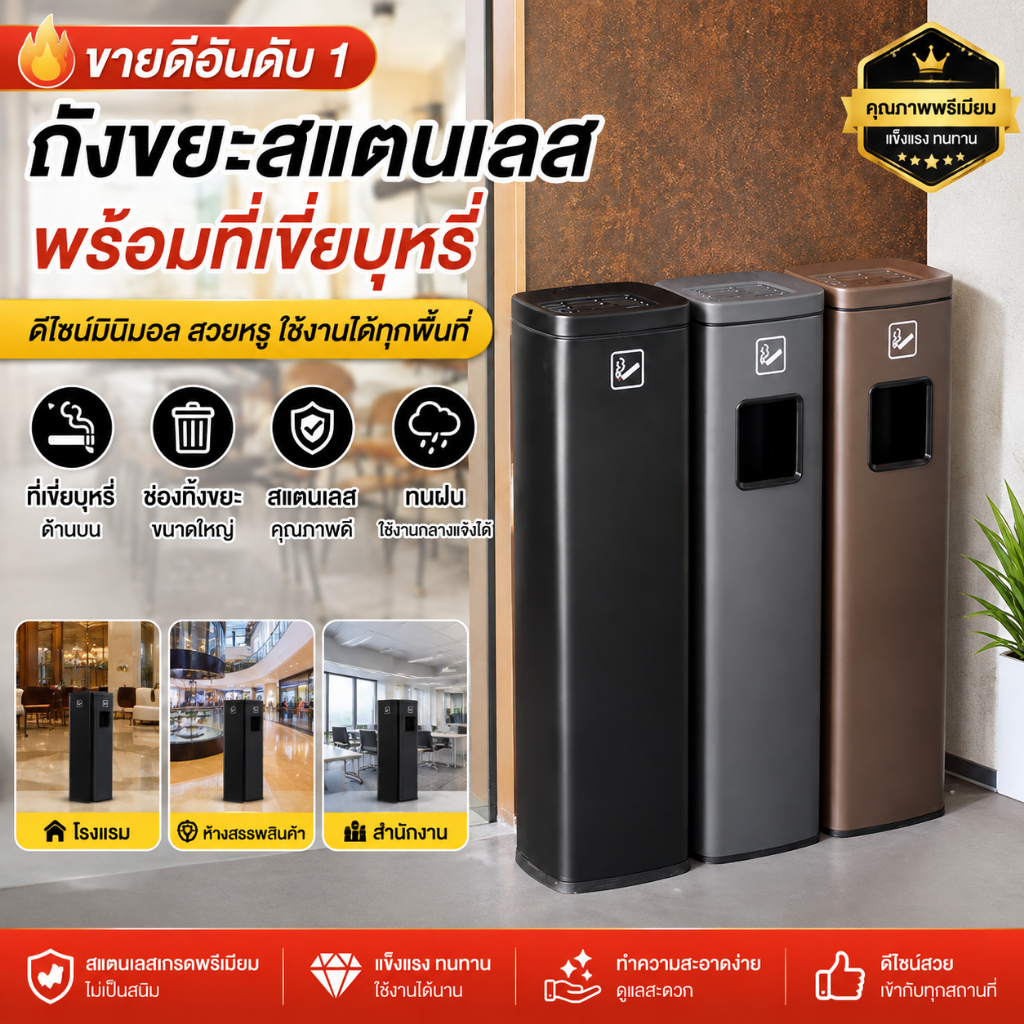 【พร้อมส่ง】ถังขยะสแตนเลสพร้อมที่เขี่ยบุหรี่ ถังขยะทรงสูง กันสนิม กันน้ำ สำหรับโรงแรม ห้าง สำนักงาน พื้นที่สูบบุหรี่