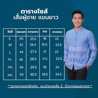 เสื้อลายไทยผู้ชายแขนยาว เนื้อผ้าฝ้ายพิมพ์ลายหมักโคลน โทนสีฟ้าพาสเทล