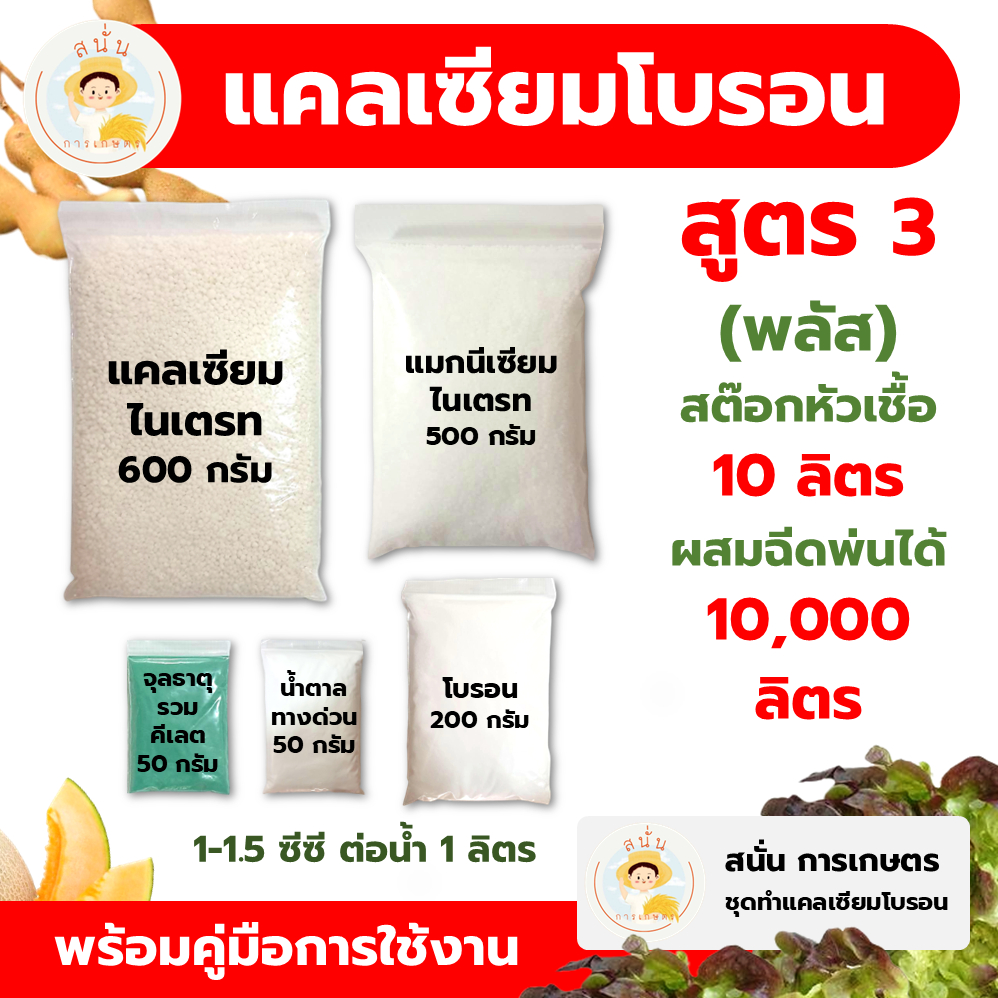 แคลเซียมโบรอน สูตร 3 (พลัส) ทำสต๊อกหัวเชื้อ 10 ลิตร ผสมฉีดพ่นได้ 10,000 ลิตร เพิ่มผลผลิต ใบหนา ขั้วเหนียว ติดผล รสชาติดี