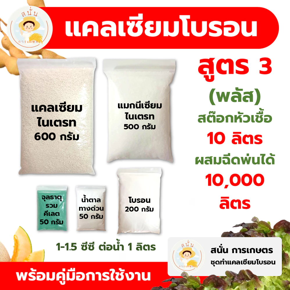 แคลเซียมโบรอน สูตร 3 (พลัส) ทำสต๊อกหัวเชื้อ 10 ลิตร ผสมฉีดพ่นได้ 10,000 ลิตร เพิ่มผลผลิต ใบหนา ขั้วเหนียว ติดผล รสชาติดี