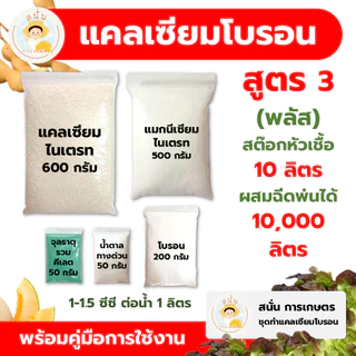 แคลเซียมโบรอน สูตร 3 (พลัส) ทำสต๊อกหัวเชื้อ 10 ลิตร ผสมฉีดพ่นได้ 10,000 ลิตร เพิ่มผลผลิต ใบหนา ขั้วเหนียว ติดผล รสชาติดี