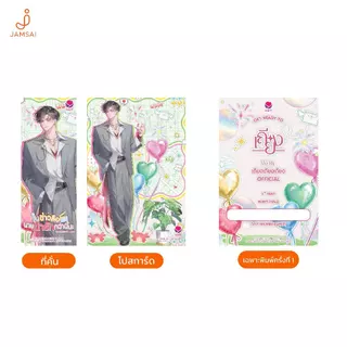 [ช้อปเล่ม 1-2 พร้อมกันรับพรีเมี่ยม]Jamsai หนังสือ ในข่าวลือนายน่ารักกว่านี้นะ เล่ม 2 (จบ)