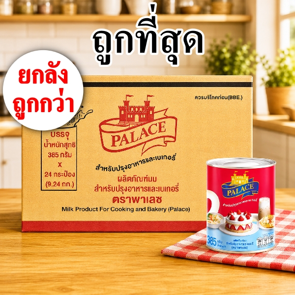 นมข้นหวาน นมสด ครีมเทียมนมข้น พาเลช (ยกลัง 48 กระป๋อง)