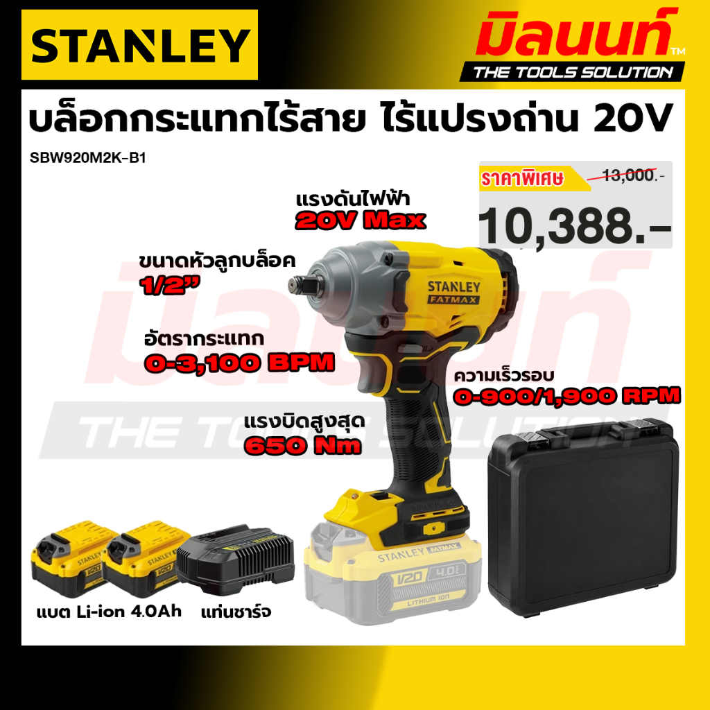 STANLEY รุ่น SBW920M2K-B1 บล็อกกระแทกไร้สาย ไร้แปรงถ่าน 20 โวลท์ ครบชุด พร้อมแบตเตอรี่ 4.0Ah