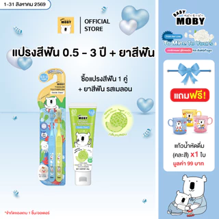 [มีหลายตัวเลือกข้างใน]Baby Moby แปรงสีฟัน สำหรับเด็ก มีให้เลือกสองสี