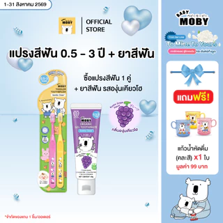 [มีหลายตัวเลือกข้างใน]Baby Moby แปรงสีฟัน สำหรับเด็ก มีให้เลือกสองสี
