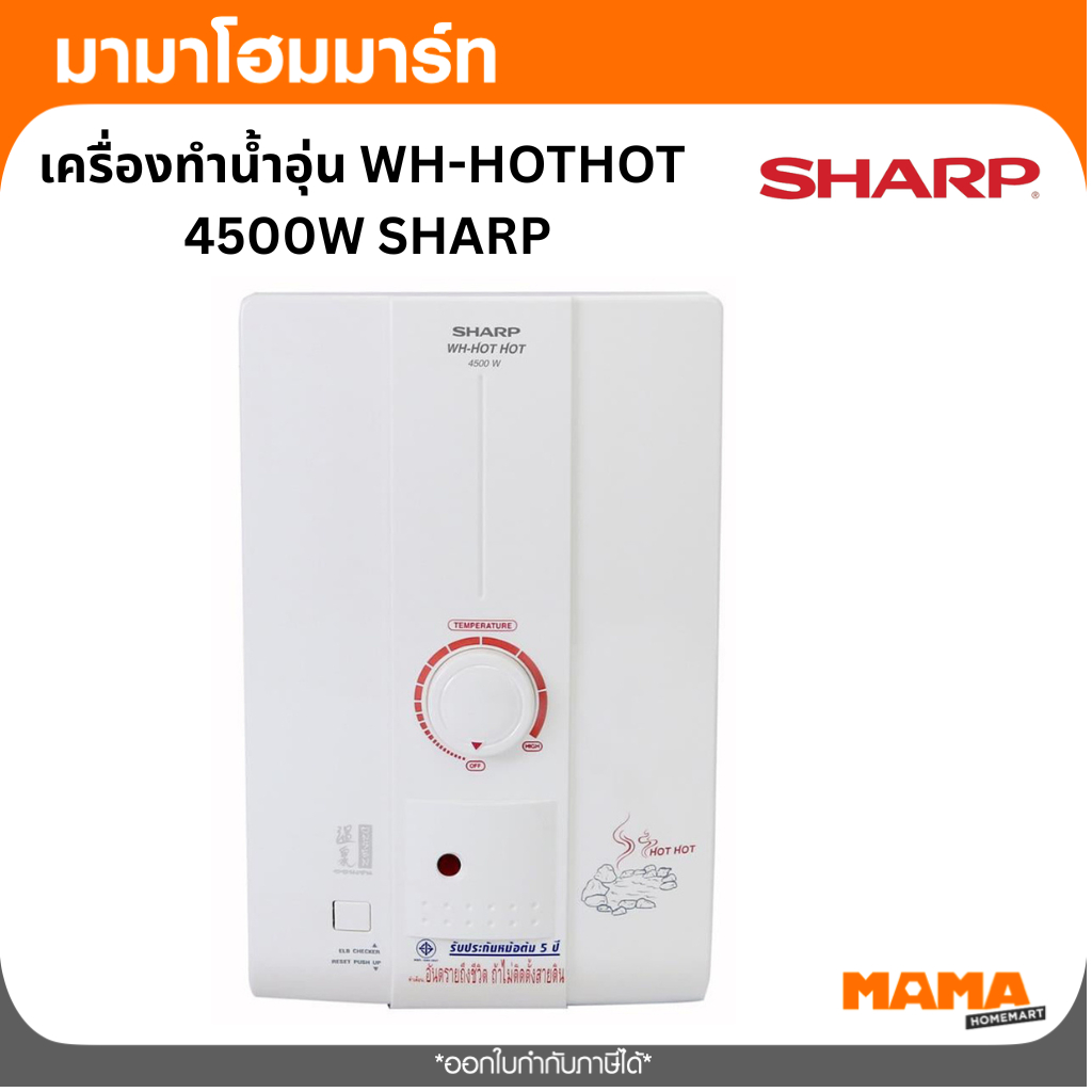 เครื่องทำน้ำอุ่น WH-HOTHOT  4500W SHARP