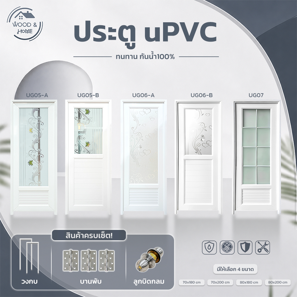 ประตู ห้องน้ำห้องนอน ห้องรับแขก วัสดุUPVC รุ่นกระจก UG05 - UG07 ลูกบิดกลม ใช้ภายใน ครบเซ็ตพร้อมติดตั้ง พร้อมส่ง