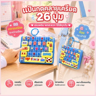 แป้นพิมพ์ ของเล่น กดคลายเครียด Keyboard Keycap เสียงครีมมี่ กดเพลิน สลับคีย์แคปได้ พร้อมส่ง
