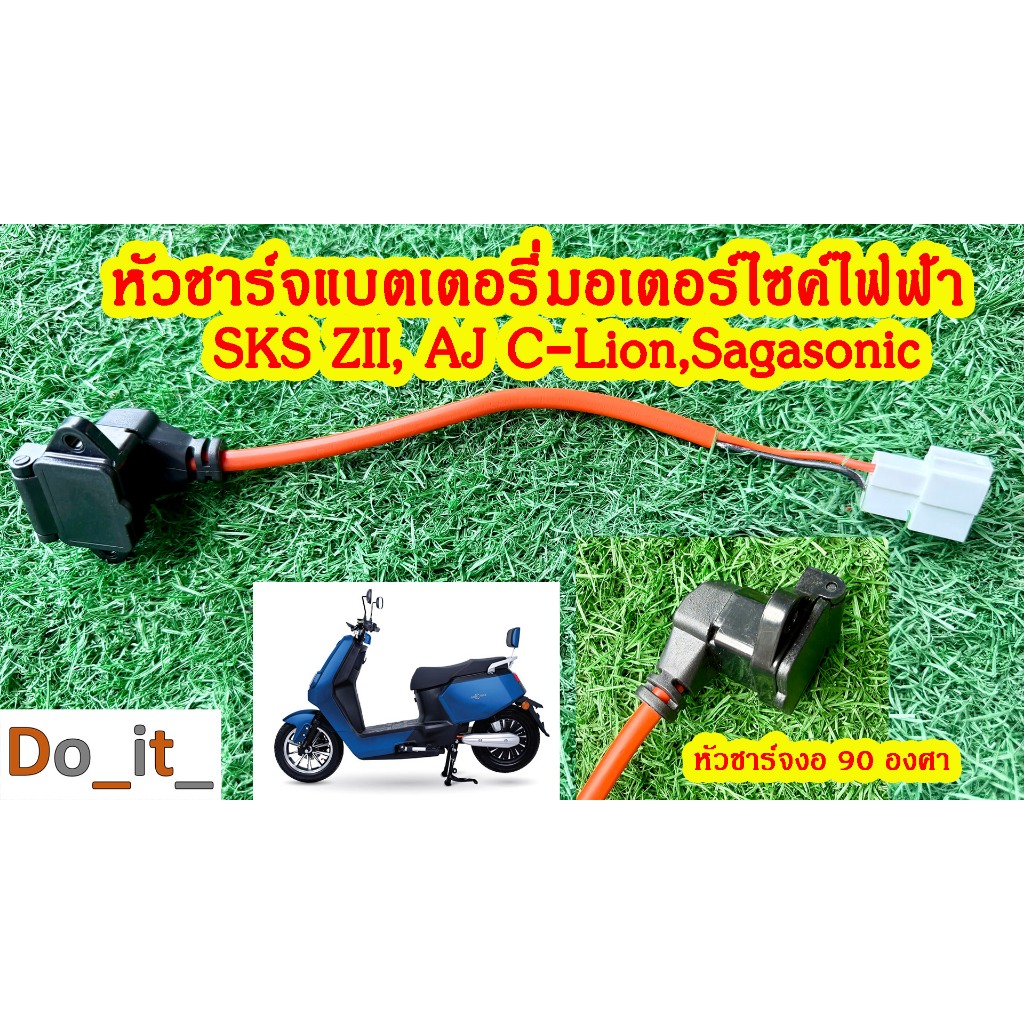 สายชาร์จแบตเตอรี่มอเตอร์ไซค์ไฟฟ้า SKS ZII AJ C-Lion, Sagasonic, E2, Max1,Q1 หัวชาร์จงอ 90 องศา