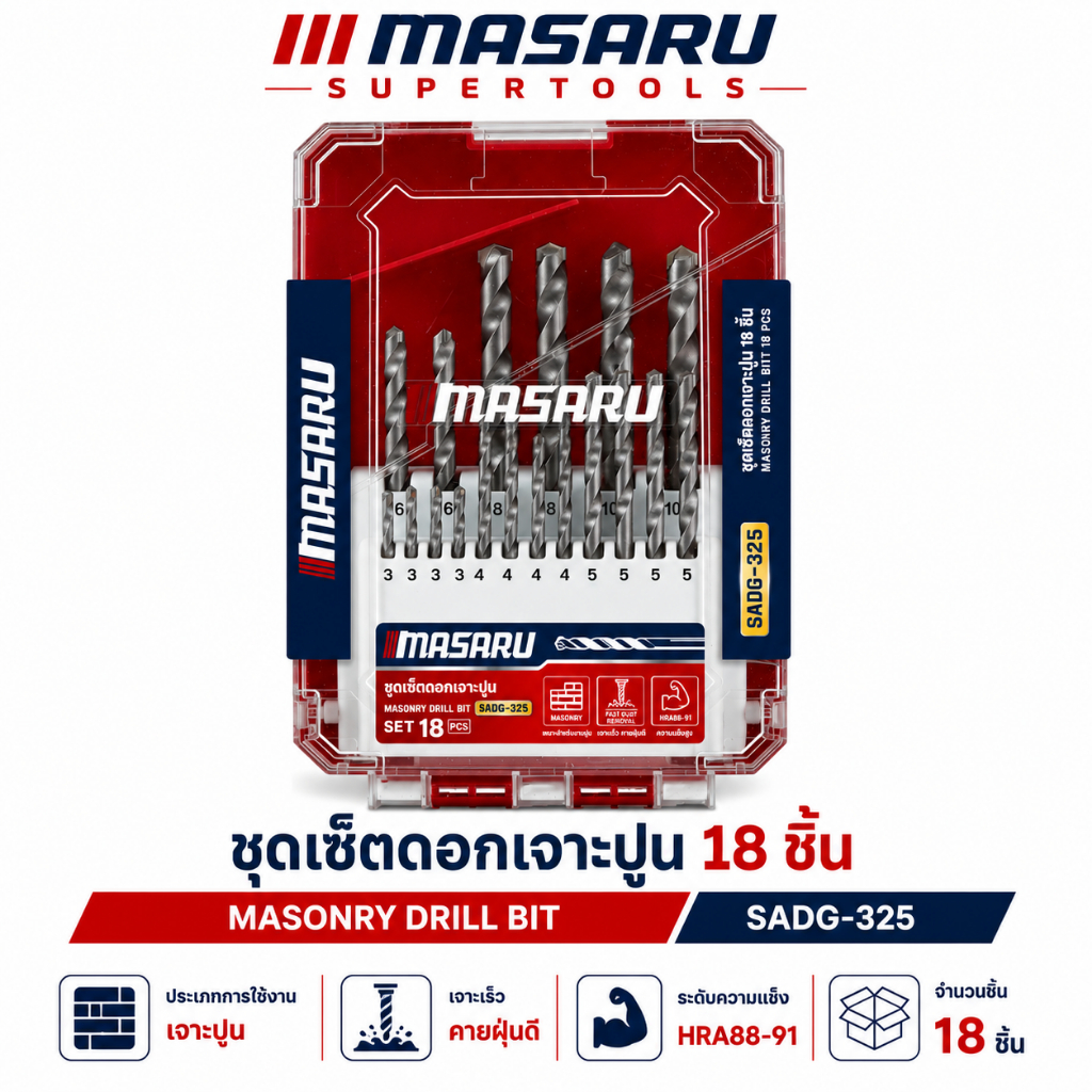 ชุดดอกสว่านเจาะปูน 18 ชิ้น MASARU รุ่น SADG-325 ดอกสว่าน งานเจาะปูน งานช่าง DIY