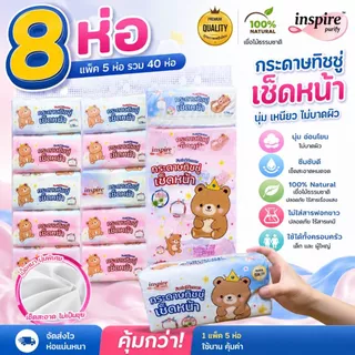 【inspire】bear king ทิชชู่ราชาหมี 8หิ้ว 40ห่อ(178แผ่น/ห่อ)สะอาด ซึมซับดี ไม่เป็นขุย
