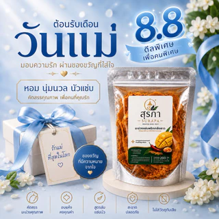 มะม่วงแซ่บพริกเกลือลาว | SURAPA Premium Dried Fruit | เนื้อนุ่ม หนึบ เคี้ยวเพลิน 200 กรัม