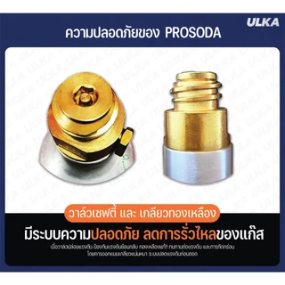 (ระวังสินค้าปลอม) เครื่องทำโซดา ULKA Pro Soda โซดา ไม่ใช้ไฟฟ้า craft soda ทำโซดาเองที่บ้าน แถมฟรีแก๊ส 1 ถัง+ขวดน้ำ 2 ใบ