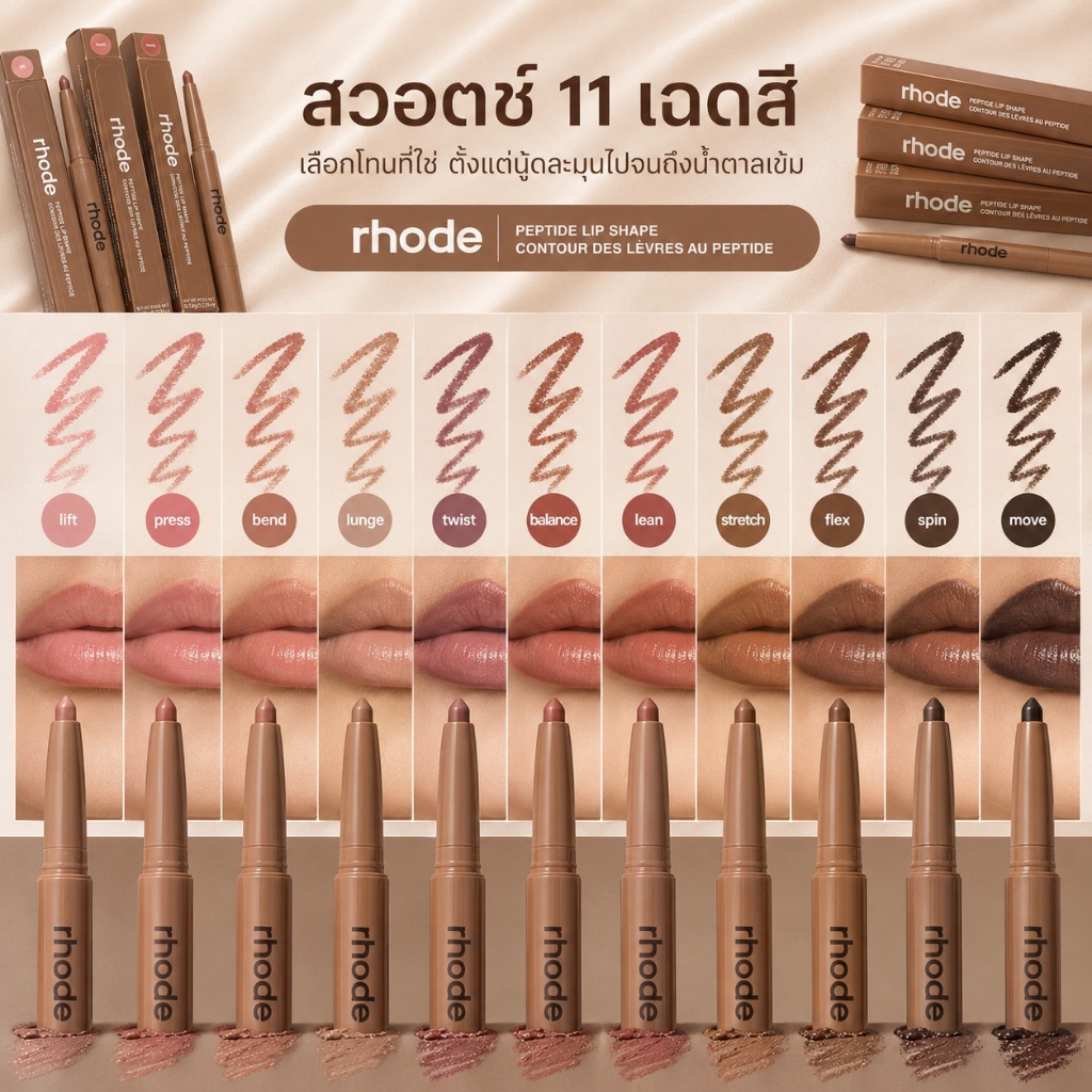 ลิปไลเนอร์ปากสูตรเปปไทด์ 11 เฉดสีให้เลือก เนื้อนุ่มลื่น เขียนเส้นคมชัด ช่วยปรับรูปร่างริมฝีปาก ติดทนนาน ไม่หลุดง่าย