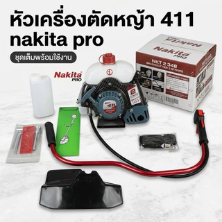 หัวเครื่องตัดหญ้า 411 nakita พร้อมอุปกรณ์ (ไม่รวมก้าน)