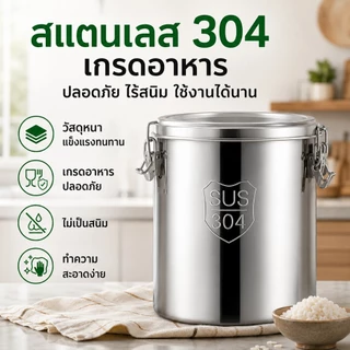 ถังเก็บข้าวสาร ถังใส่ข้าวสาร สแตนเลส 304 เกรดอาหาร ฝาซีลแน่น กันแมลง กันชื้น สำหรับข้าว แป้ง ธัญพืช