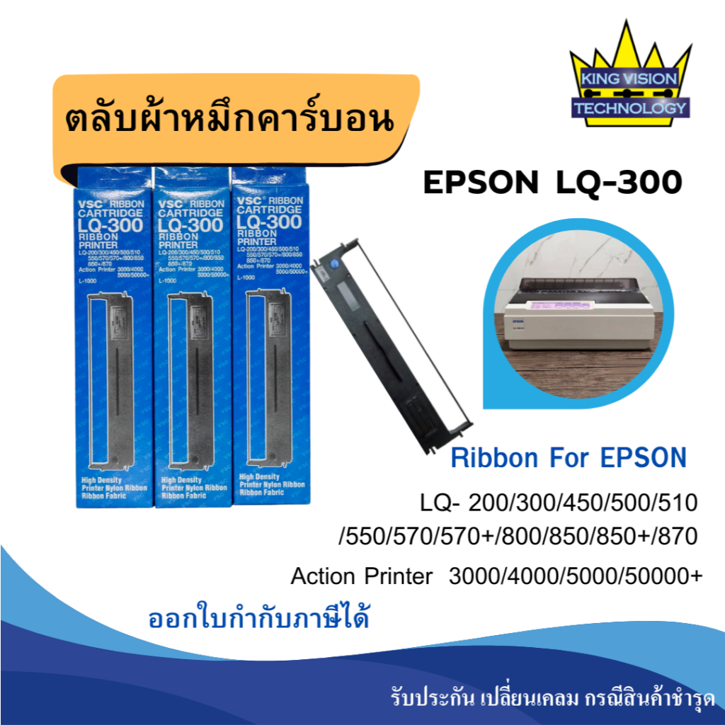 ผ้าหมึก EPSON LQ-300+ll (เทียบเท่า)