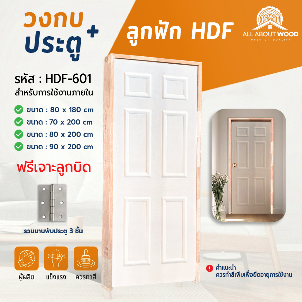 เซ็ตประตูไม้อัด HDF-601 + วงกบไม้จ๊อยท์ประกอบ (ไม้ต่อ) + บานพับ 3 ชััน ครบเซ็ตแบบสุดคุ้ม| All About Wood