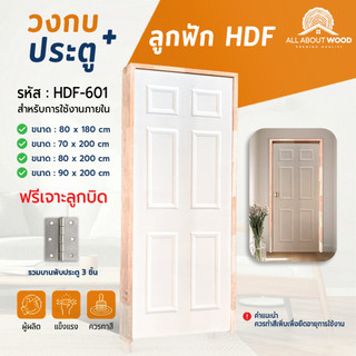 เซ็ตประตูไม้อัด HDF-601 + วงกบไม้จ๊อยท์ประกอบ (ไม้ต่อ) + บานพับ 3 ชััน ครบเซ็ตแบบสุดคุ้ม| All About Wood