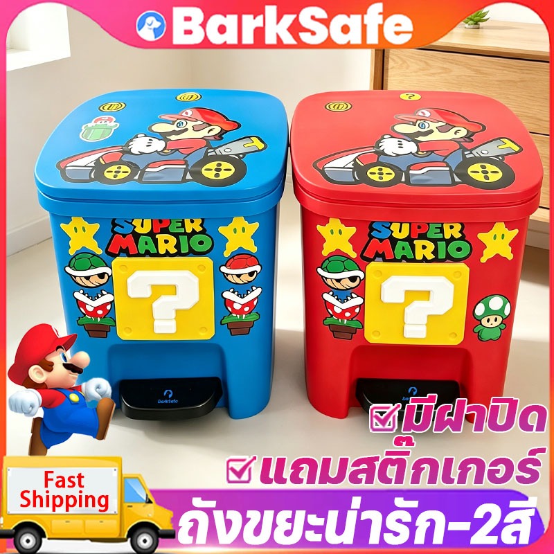 BarkSafe ถังขยะสวยงามมาริโอ้ ถังขยะสร้างสรรค์ แท่นเหยียบพร้อมฝาปิด เหมาะสำหรับใช้ในบ้าน