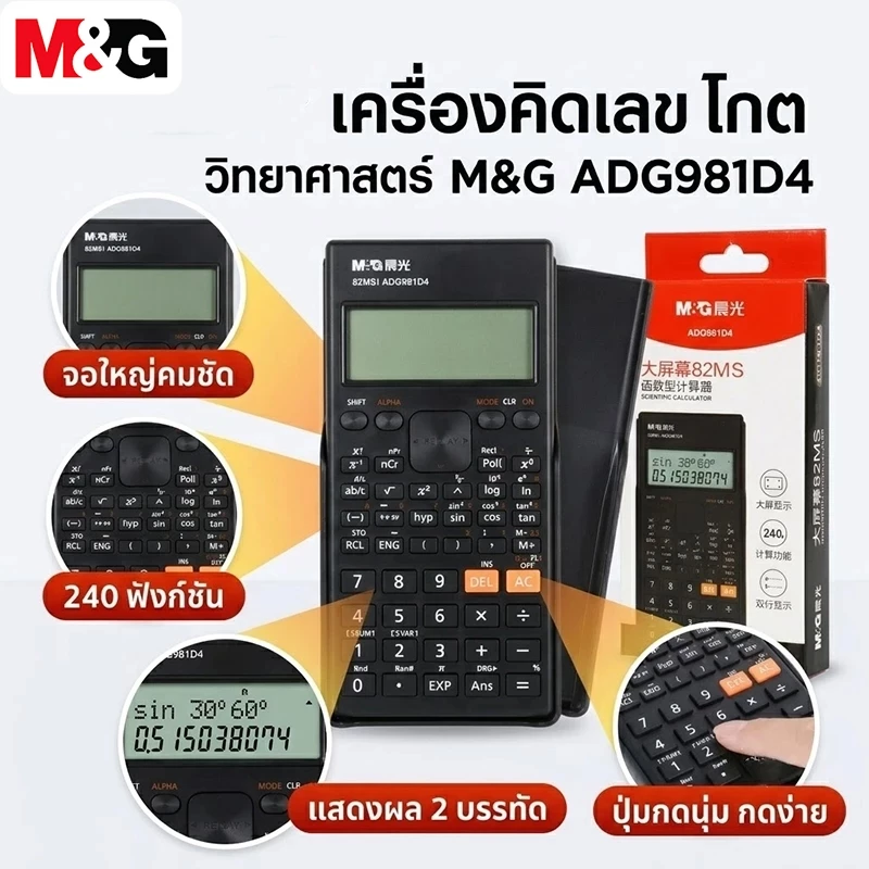 M&G เครื่องคิดเลขวิทยาศาสตร์ 240 ฟังก์ชัน รุ่น ADG981D4 เครื่องคิดเลขฟังก์ชัน แสดงผล 2 บรรทัด จอใหญ่คมชัด พร้อมส่ง