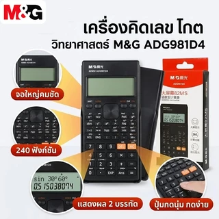 M&G เครื่องคิดเลขวิทยาศาสตร์ 240 ฟังก์ชัน รุ่น ADG981D4 เครื่องคิดเลขฟังก์ชัน แสดงผล 2 บรรทัด จอใหญ่คมชัด พร้อมส่ง