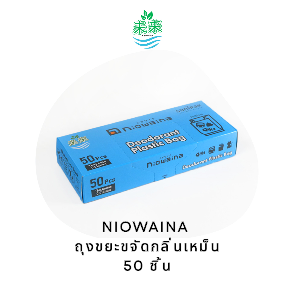 SANIPAK NIOWAINA DEODORANT PLASTIC BAG 50 ชิ้น (31x35cm) ถุงขยะดับกลิ่น กลิ่นรบกวนลดลง ใช้สะดวก ถุงขยะญี่ปุ่น