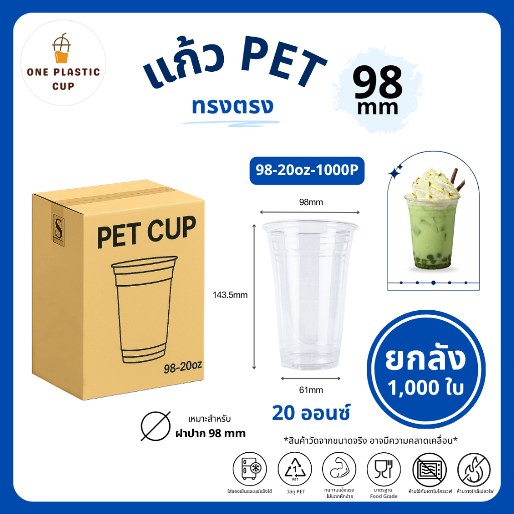 (1000 ใบ/ลัง) แก้วพลาสติก PET ปากแก้ว 98 mm ขนาด 20oz ทรงตรง เนื้อเรียบใส คุณภาพดี ทนทาน เก็บความเย็นได้ดี แบบยกลัง